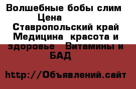 Волшебные бобы слим › Цена ­ 1 500 - Ставропольский край Медицина, красота и здоровье » Витамины и БАД   